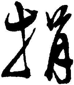 捐,陳淳,書法字典